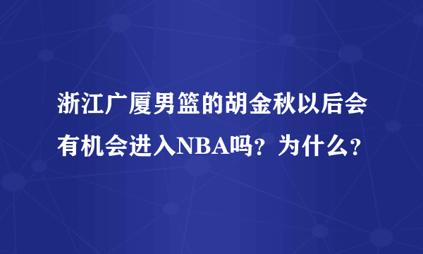 浙江广厦男篮的胡金秋以后会有机会进入NBA吗？为什么？