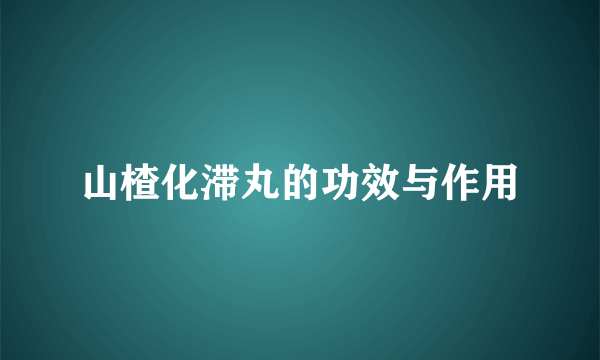 山楂化滞丸的功效与作用