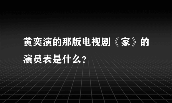 黄奕演的那版电视剧《家》的演员表是什么？