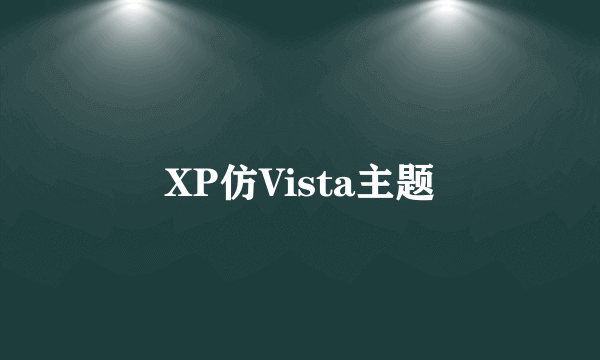 XP仿Vista主题