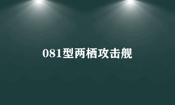 081型两栖攻击舰