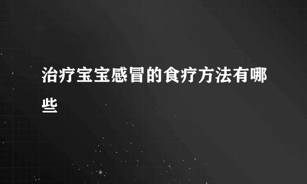 治疗宝宝感冒的食疗方法有哪些