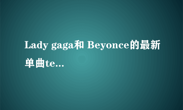 Lady gaga和 Beyonce的最新单曲telephone讲的是什么意思？