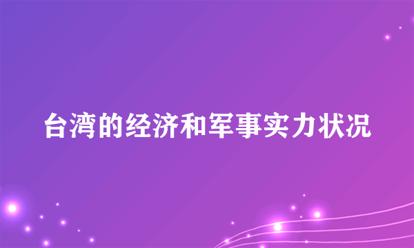 台湾的经济和军事实力状况