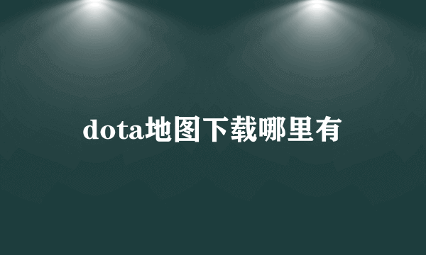 dota地图下载哪里有