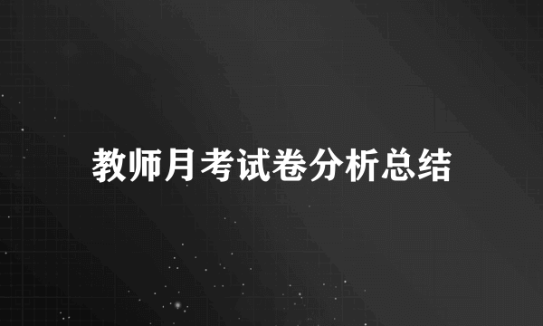 教师月考试卷分析总结