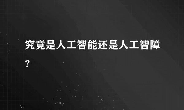 究竟是人工智能还是人工智障？