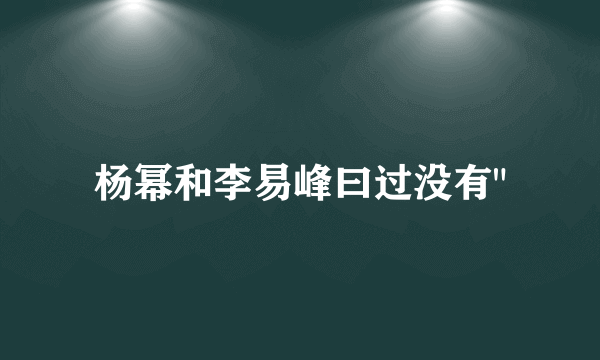 杨幂和李易峰曰过没有