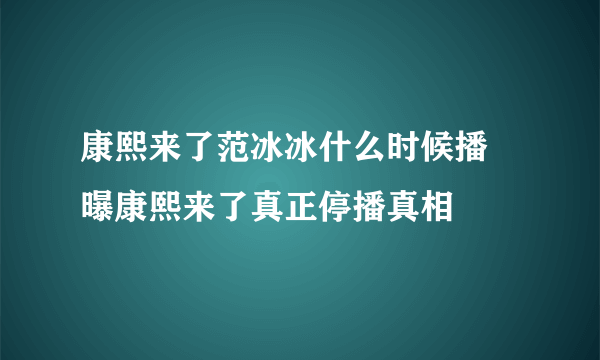 康熙来了范冰冰什么时候播 曝康熙来了真正停播真相