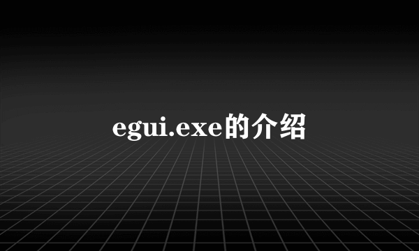 egui.exe的介绍