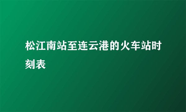 松江南站至连云港的火车站时刻表