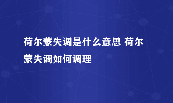 荷尔蒙失调是什么意思 荷尔蒙失调如何调理