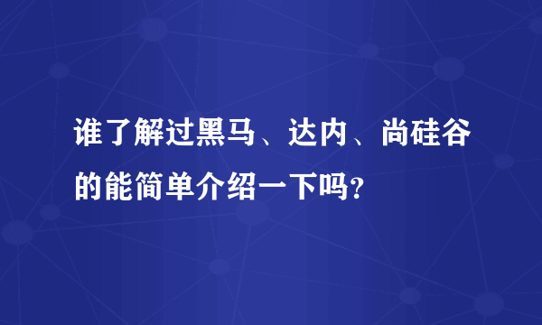 谁了解过黑马、达内、尚硅谷的能简单介绍一下吗？