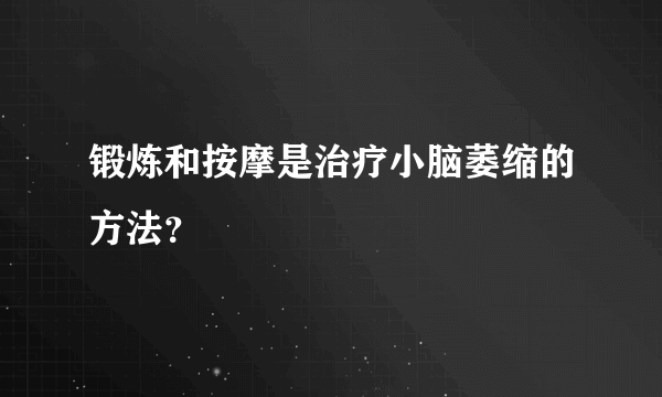 锻炼和按摩是治疗小脑萎缩的方法？