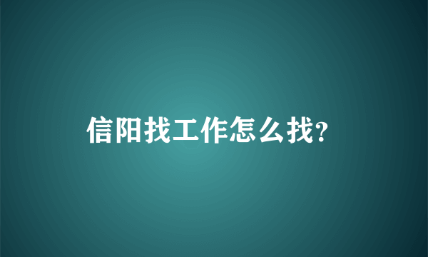 信阳找工作怎么找？