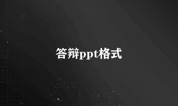 答辩ppt格式