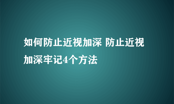 如何防止近视加深 防止近视加深牢记4个方法