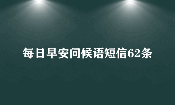 每日早安问候语短信62条