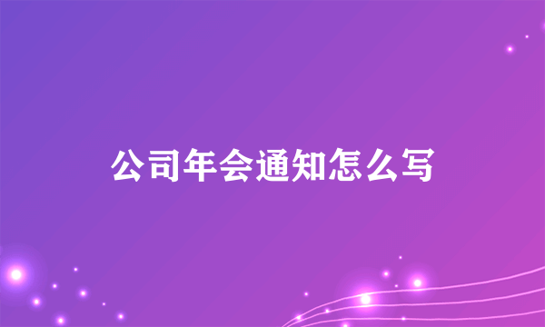 公司年会通知怎么写