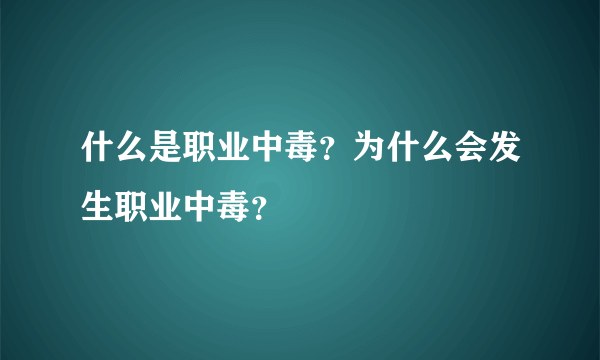 什么是职业中毒？为什么会发生职业中毒？