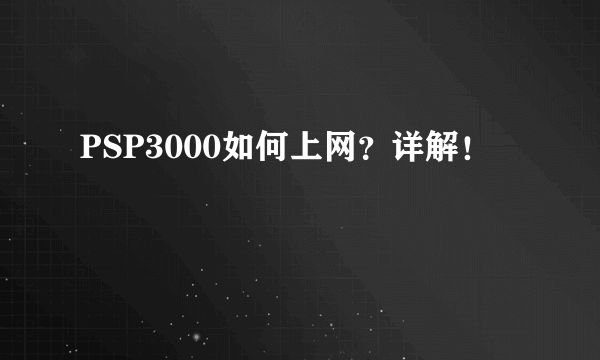 PSP3000如何上网？详解！