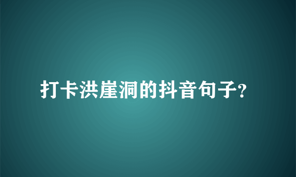 打卡洪崖洞的抖音句子？