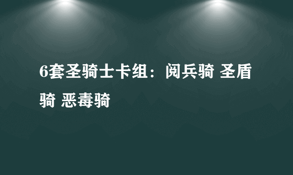 6套圣骑士卡组：阅兵骑 圣盾骑 恶毒骑