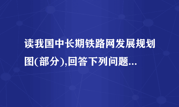 读我国中长期铁路网发展规划图(部分),回答下列问题。(1)修建铁路③、④共同面临着哪些自然条件方面的困难?(2)铁路①、③、④建成后有哪些共同的社会经济效益?