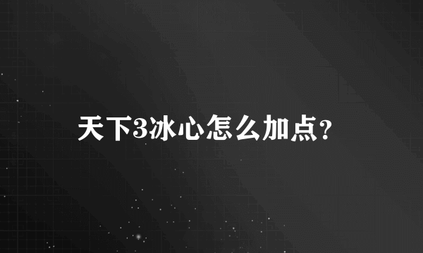 天下3冰心怎么加点？