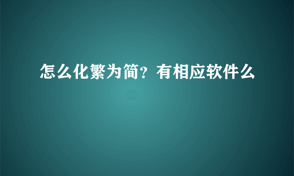 怎么化繁为简？有相应软件么