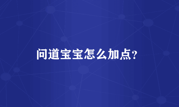 问道宝宝怎么加点？