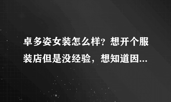 卓多姿女装怎么样？想开个服装店但是没经验，想知道因该注意些什么，