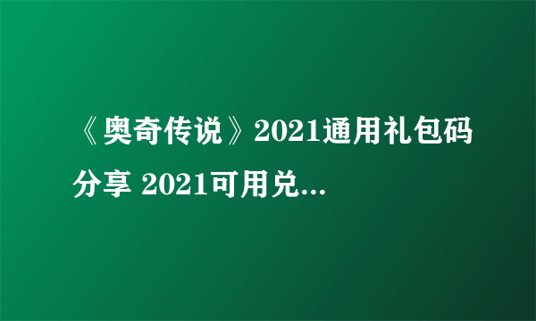 《奥奇传说》2021通用礼包码分享 2021可用兑换码一览