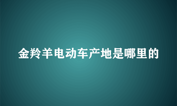 金羚羊电动车产地是哪里的