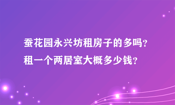 蚕花园永兴坊租房子的多吗？租一个两居室大概多少钱？