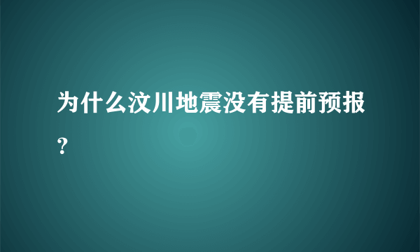 为什么汶川地震没有提前预报？