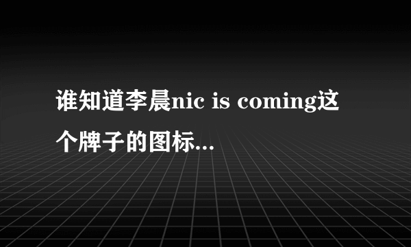 谁知道李晨nic is coming这个牌子的图标是什么含义