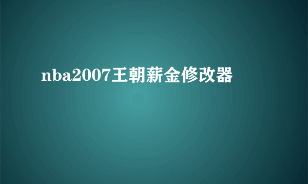 nba2007王朝薪金修改器