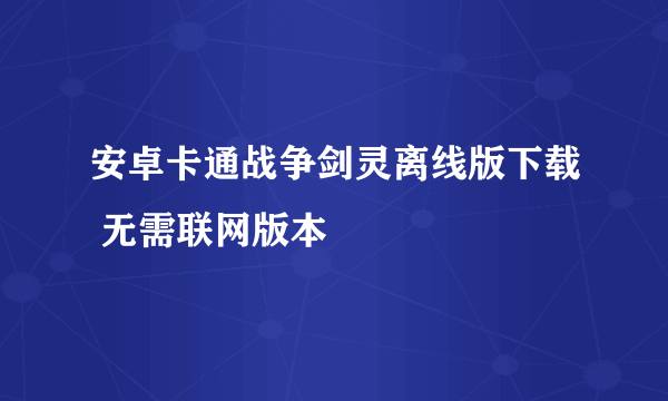 安卓卡通战争剑灵离线版下载 无需联网版本