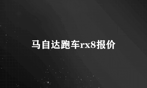 马自达跑车rx8报价