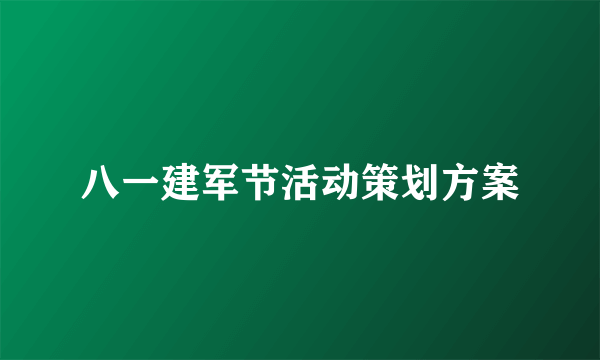 八一建军节活动策划方案