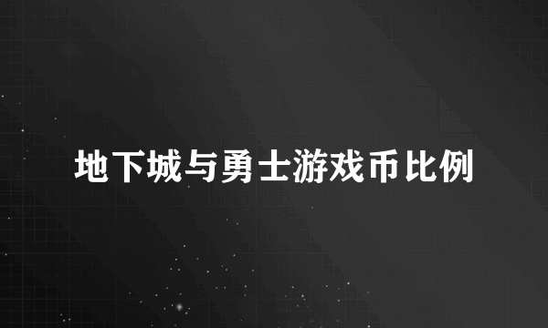 地下城与勇士游戏币比例