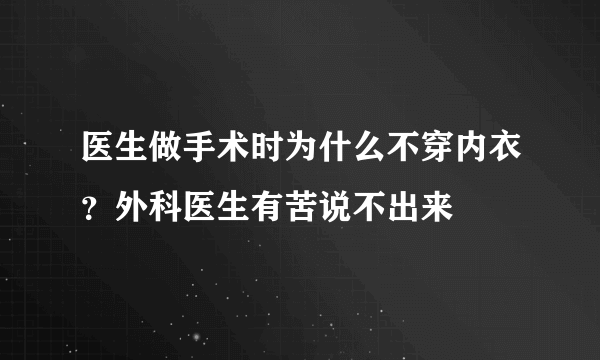 医生做手术时为什么不穿内衣？外科医生有苦说不出来