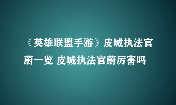 《英雄联盟手游》皮城执法官蔚一览 皮城执法官蔚厉害吗