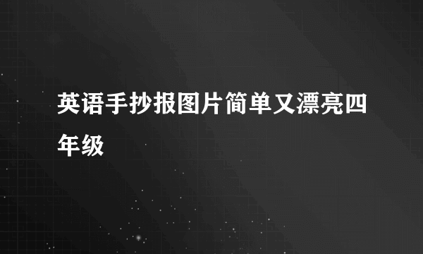 英语手抄报图片简单又漂亮四年级