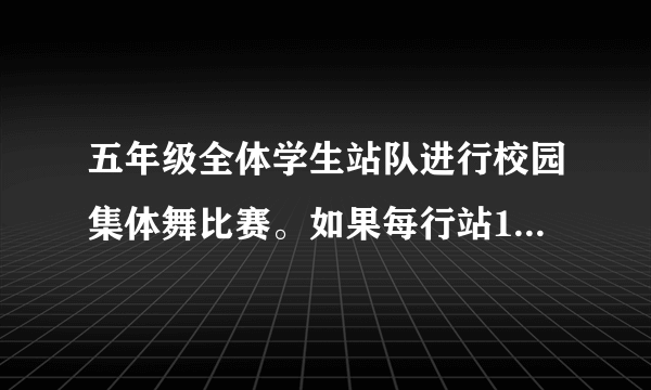 五年级全体学生站队进行校园集体舞比赛。如果每行站18人，那么就少13人；如果每行站12人，那么就多5人。若五年级学生不到200人，则五年级最多有多少人？