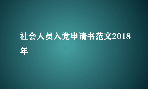 社会人员入党申请书范文2018年