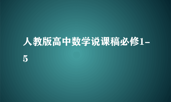 人教版高中数学说课稿必修1-5