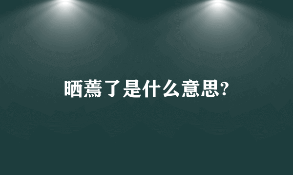 晒蔫了是什么意思?