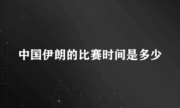 中国伊朗的比赛时间是多少